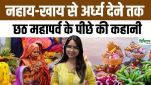 Chhath Puja 2025: जानिए तिथि, पूजा विधि और छठ महापर्व की रोचक कहानी, बिहार में खास उत्सव Chhath Puja 2025: जानिए तिथि, पूजा विधि और छठ महापर्व की रोचक कहानी, बिहार में खास उत्सव