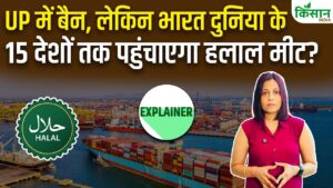 यूपी में हलाल सर्टिफिकेशन पर रोक, भारत 15 देशों को हलाल मांस का निर्यात जारी रखेगा यूपी में हलाल सर्टिफिकेशन पर रोक, भारत 15 देशों को हलाल मांस का निर्यात जारी रखेगा