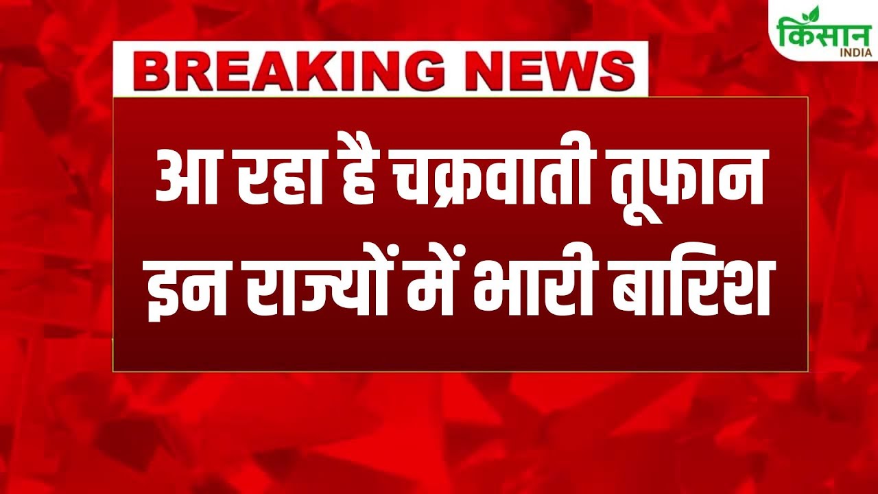 Cyclone Montha Alert! कई राज्यों में भारी बारिश का अलर्ट, IMD ने जारी की चेतावनी
