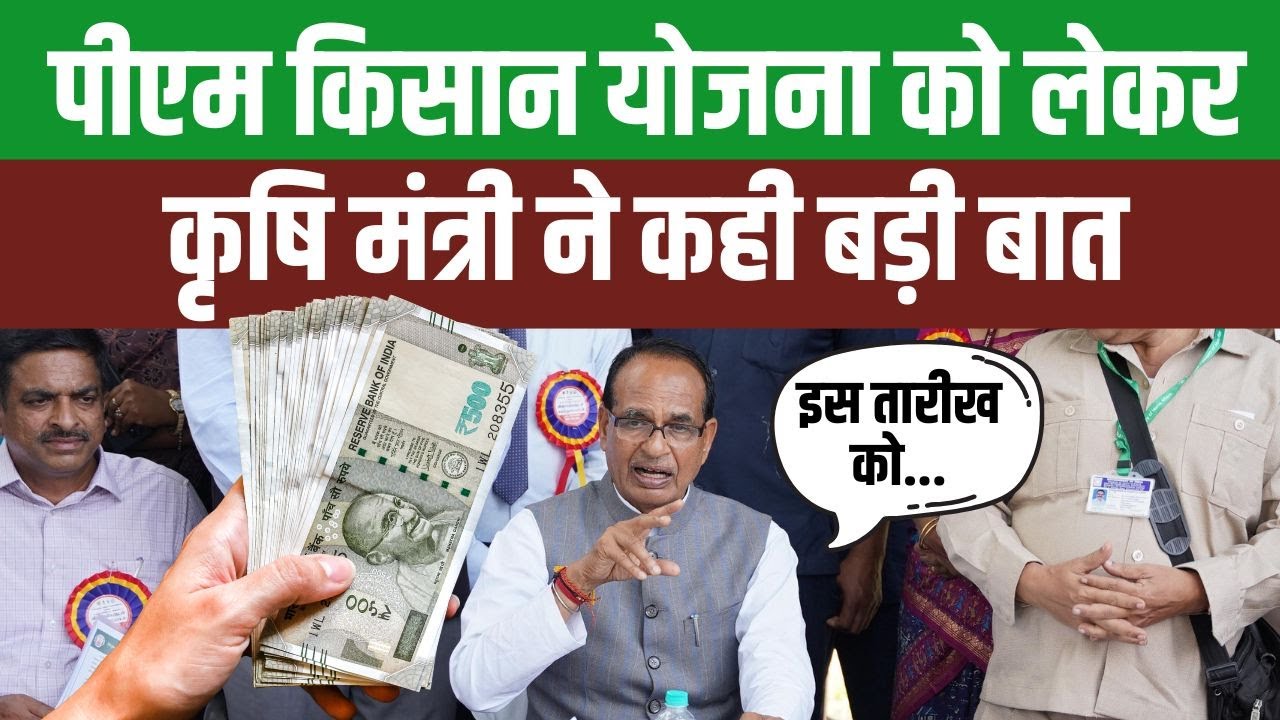 कृषि मंत्री ने PM Kisan Samman Nidhi योजना के लाभ और किसानों के लिए नई जानकारी साझा की