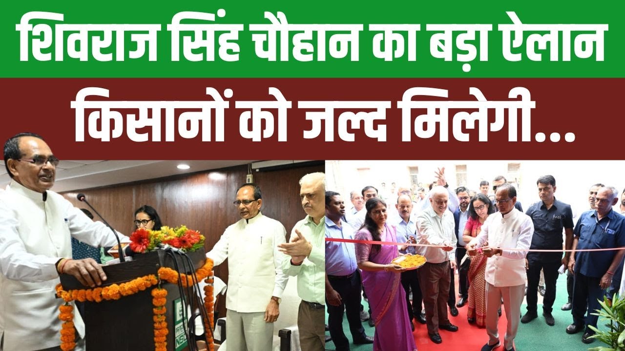 शिवराज सिंह चौहान का बड़ा ऐलान, किसानों को बीज वितरण में मिलेगा राष्ट्रीय स्तर पर खास लाभ