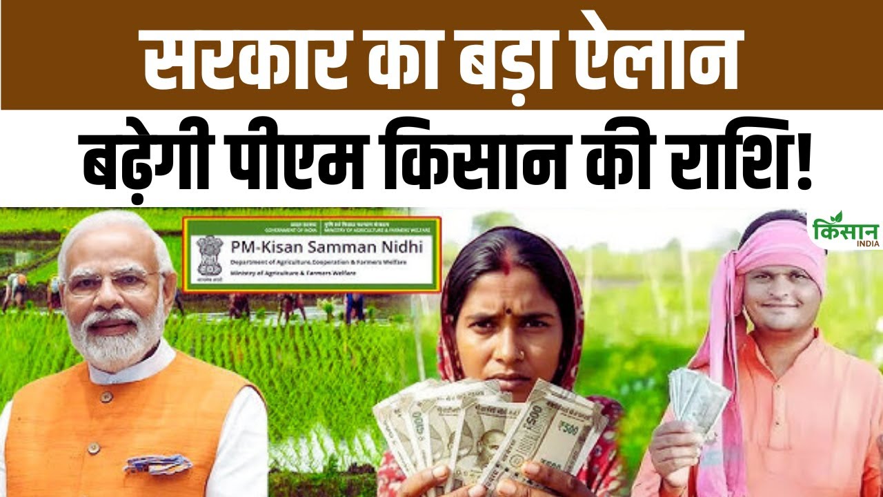 Bihar Election 2025: NDA का बड़ा चुनावी दांव, किसानों को PM Kisan के तहत अब मिलेगा ज्यादा फायदा