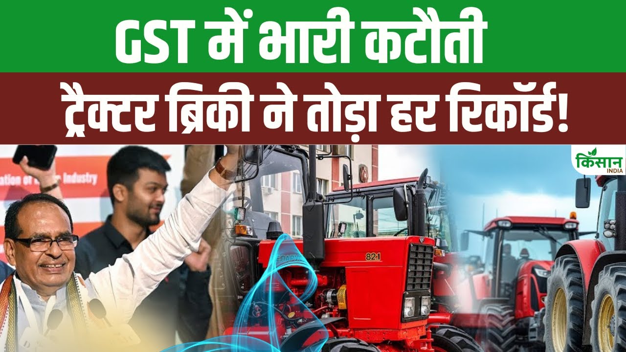 GST में बड़ी राहत के बाद किसानों ने ट्रैक्टर खरीद में दिखाया जबरदस्त उत्साह, बिक्री में रिकॉर्ड टूटा