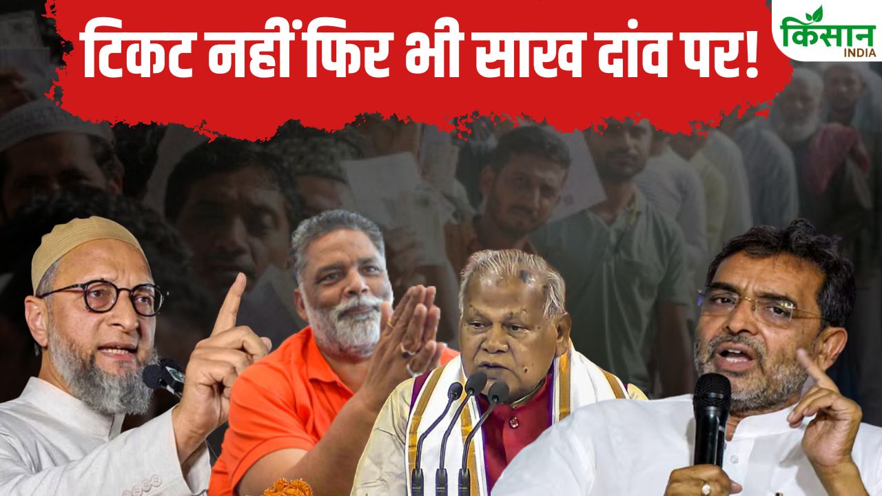 Bihar Election 2025 : चुनाव नहीं लड़ रहे पर साख दांव पर! ओवैसी, पप्पू, मांझी और उपेंद्र के लिए चुनाव बना इम्तिहान