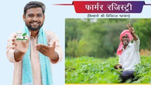 30 नवंबर से पहले करा लें फार्मर रजिस्ट्रेशन, जनसेवा केंद्र से भी बनवा सकते हैं फार्मर आईडी, ये 4 डॉक्यूमेंट लगेंगे 30 नवंबर से पहले करा लें फार्मर रजिस्ट्रेशन, जनसेवा केंद्र से भी बनवा सकते हैं फार्मर आईडी, ये 4 डॉक्यूमेंट लगेंगे