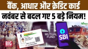 Rules Changes : अब बैंक, Aadhar Card और निवेश पर पड़ेगा बड़ा असर, नवंबर से कई नियम बदले Rules Changes : अब बैंक, Aadhar Card और निवेश पर पड़ेगा बड़ा असर, नवंबर से कई नियम बदले