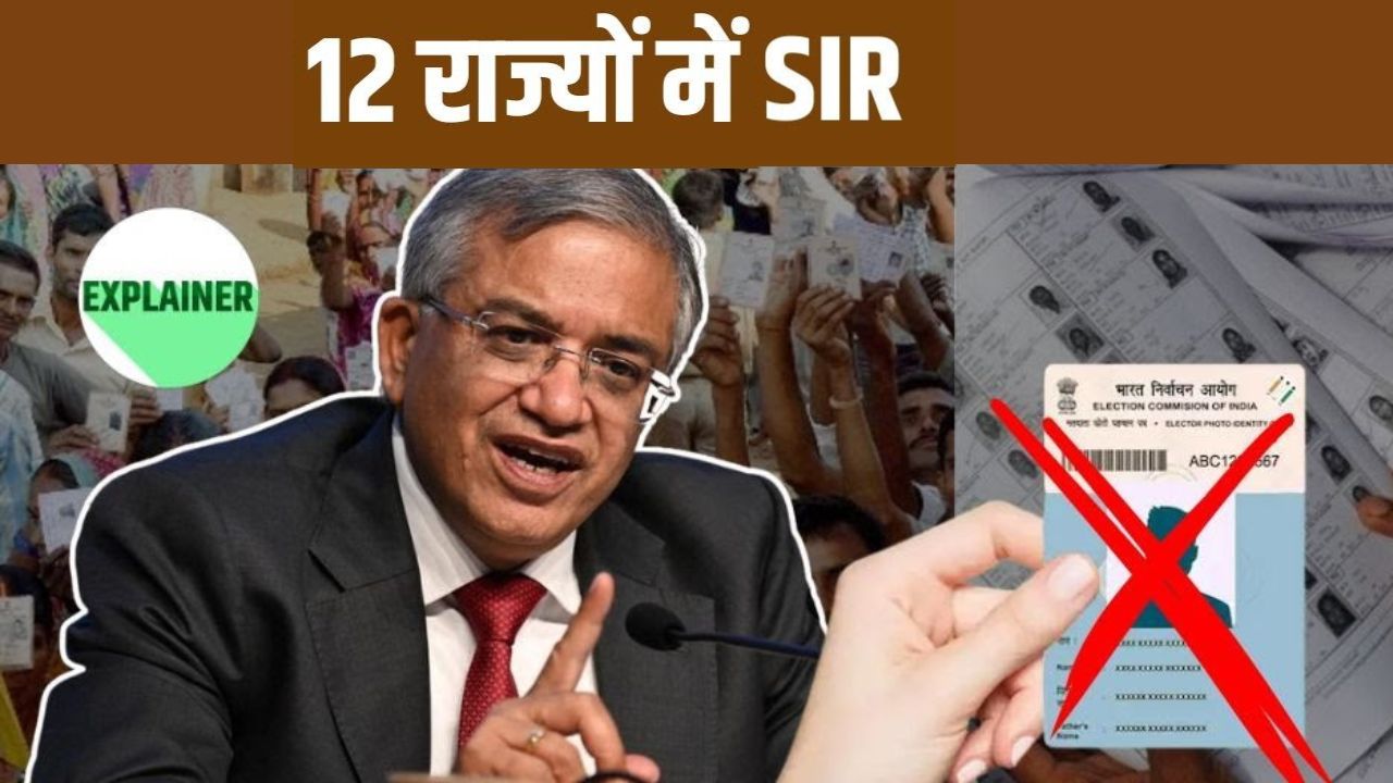 Explainer: 12 राज्यों में SIR 2.0 से क्यों मची हलचल.. कितना जरूरी और कैसे पड़ेगा आप पर असर, A2Z इंफो