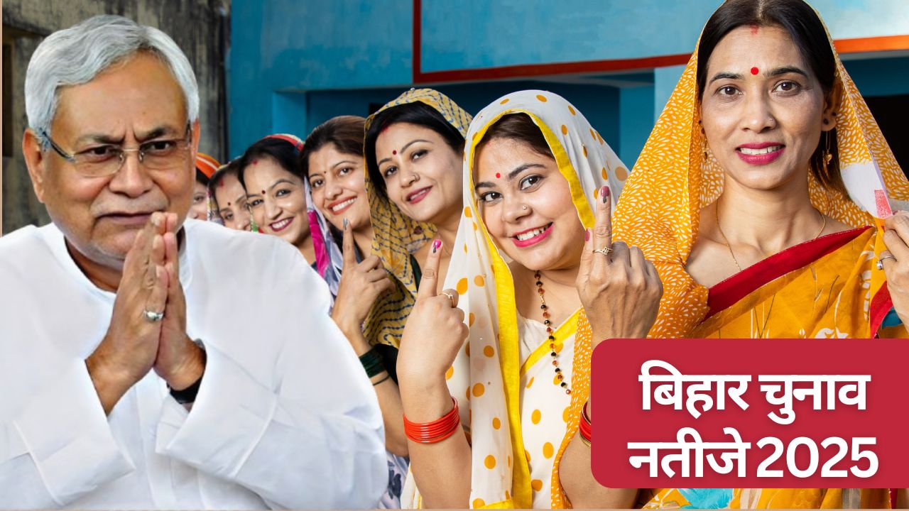 Bihar Election: 75 लाख महिलाओं ने पलट दिया बिहार चुनाव, 10 हजार राशि वाली रोजगार योजना का इंपैक्ट