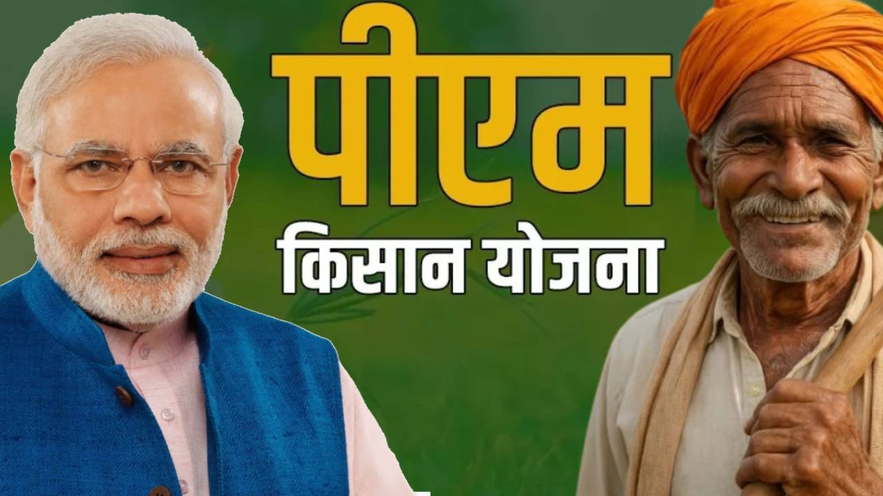 PM किसान की 21वीं किस्त कुछ देर में होगी जारी, 9 करोड़ किसानों के खाते में आएंगे 2,000 रुपये
