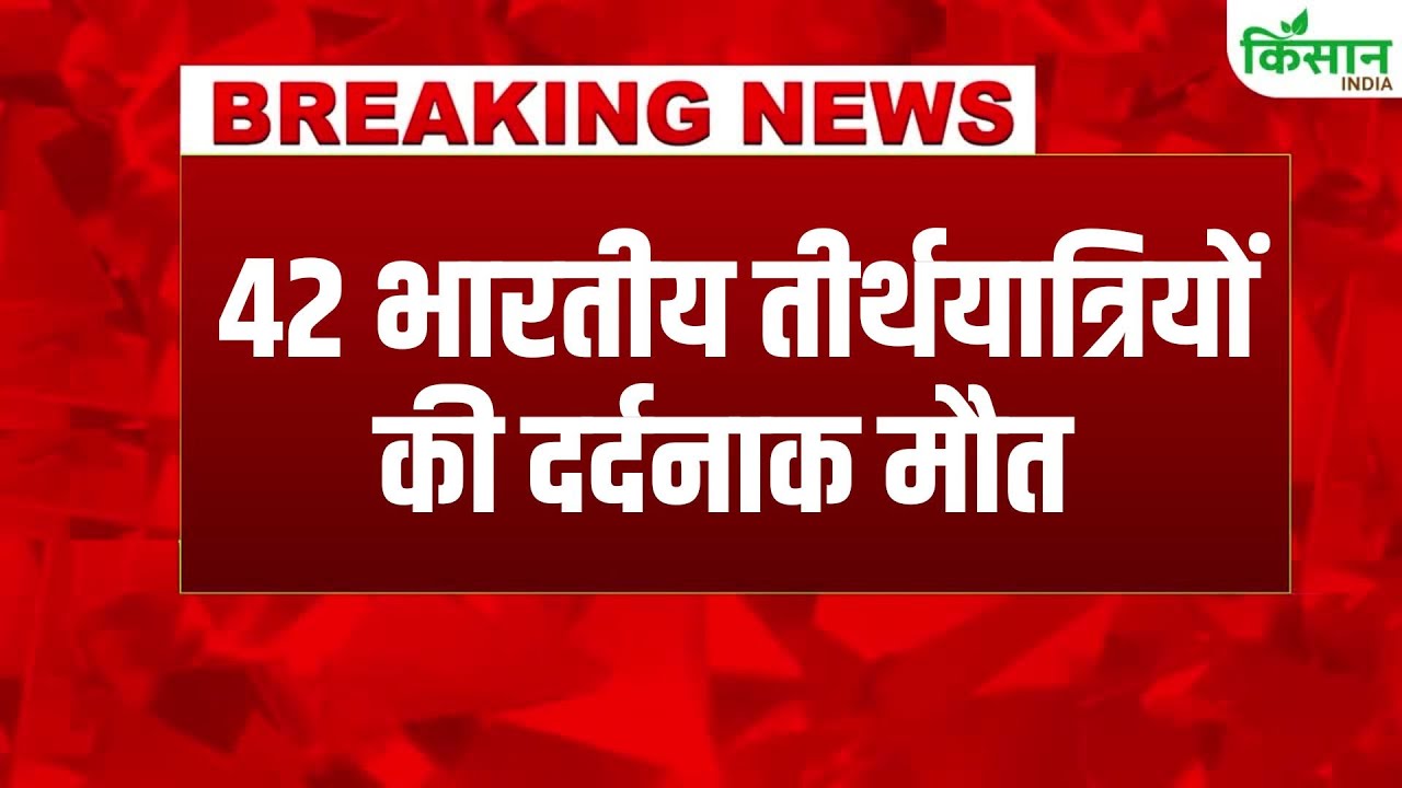 सऊदी अरब में भीषण बस हादसा, मक्का से मदीना जा रहे 42 भारतीयों की जलती बस में मौत