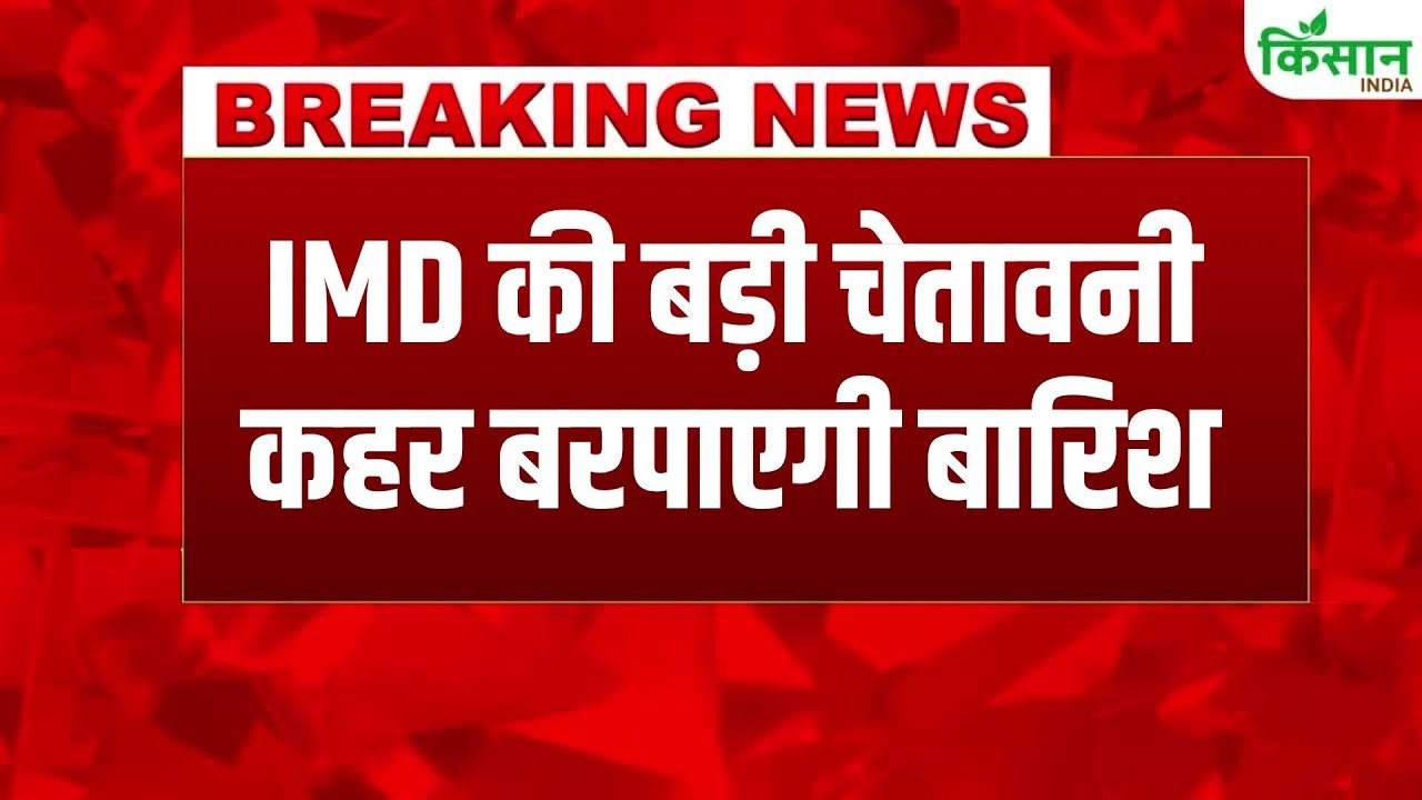 मौसम विभाग का ताजा अलर्ट, आज कई राज्यों में तेज बारिश और आंधी से बिगड़ सकते हैं हालात