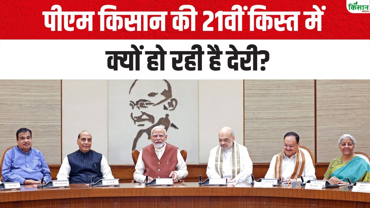 पीएम किसान योजना की 21वीं किस्त पर किसानों की नजरें, भुगतान में हो रही है देरी का खुलासा