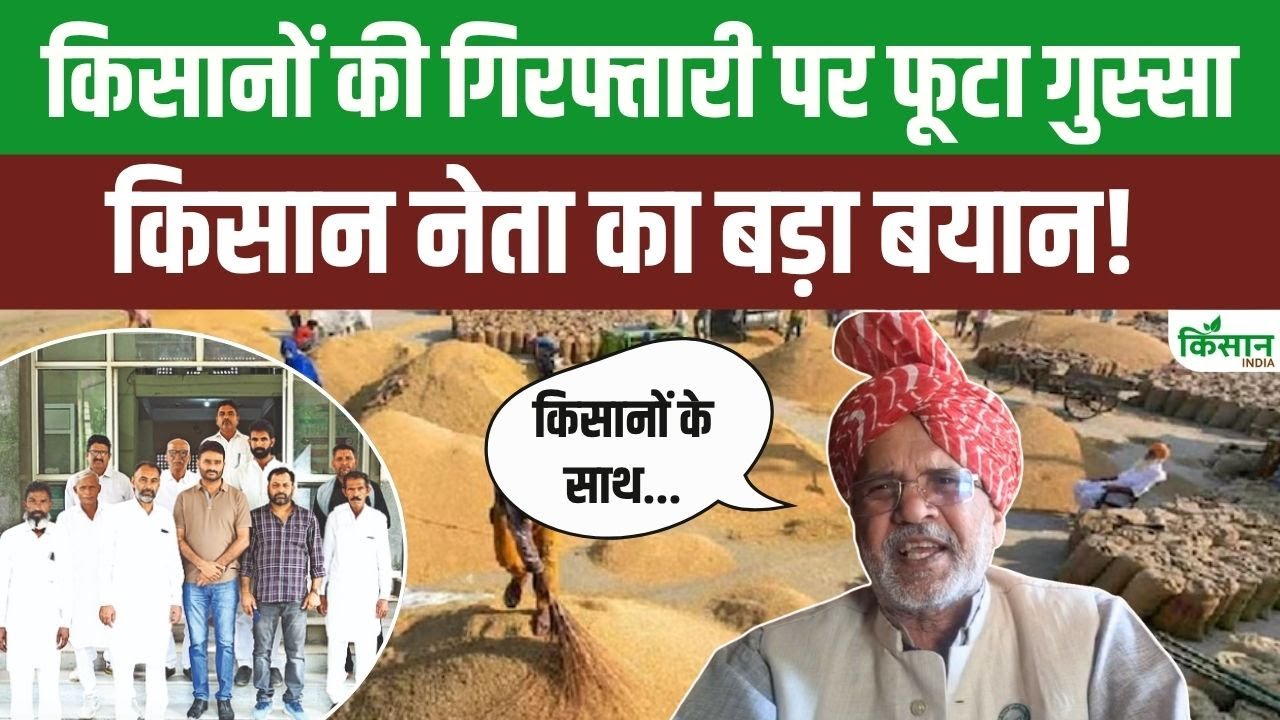 पंजाब में धान बेचने गए राजस्थान के किसान गिरफ्तार, गुणी प्रकाश ने सरकार पर बोला हमला