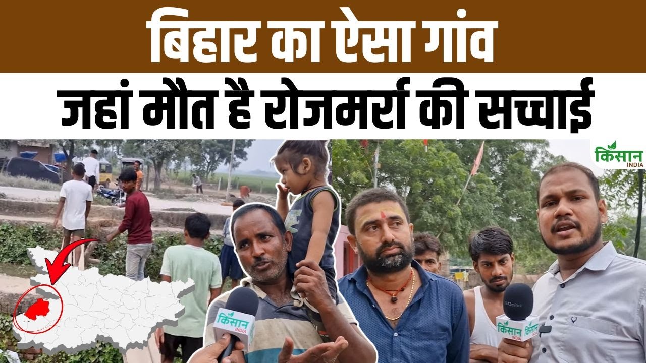 बक्सर के इस गांव में नहीं पहुंची विकास की रोशनी, ग्रामीण बीमारी और लाचारगी में जीने को मजबूर