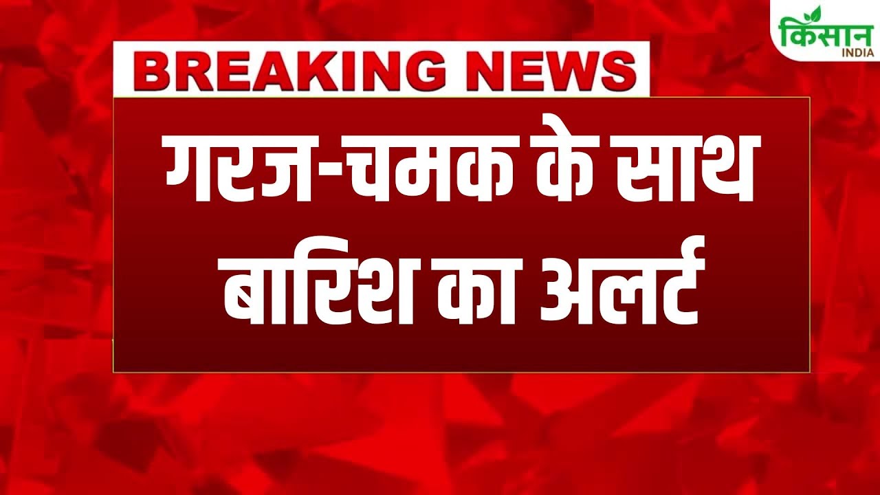 IMD ने जारी किया रेड अलर्ट, उत्तर और पूर्वोत्तर भारत के कई इलाकों में अगले 48 घंटे मुश्किल