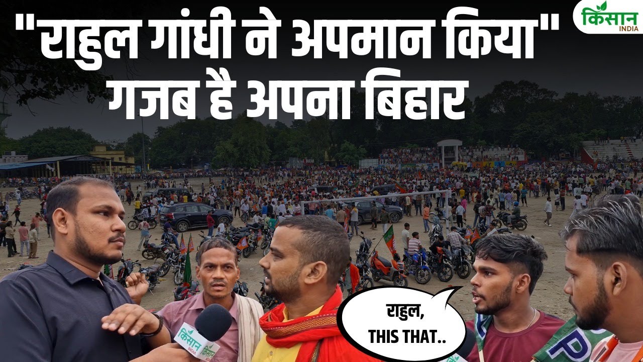 बिहार चुनाव में BJP कार्यकर्ताओं ने राहुल गांधी पर साधा निशाना, बोले- जनता अब गुमराह नहीं होगी