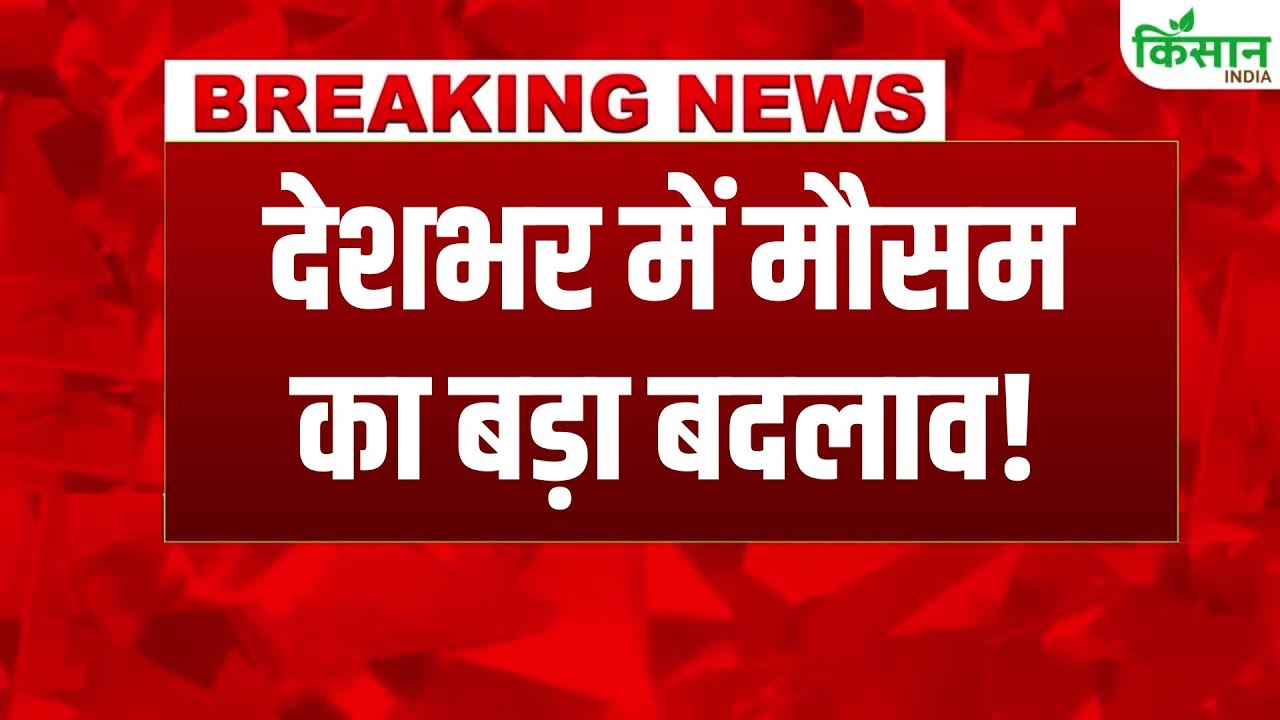 IMD की चेतावनी: उत्तर भारत में बढ़ेगी ठंड, कई राज्यों में भारी बारिश और ओले गिरने की संभावना