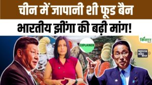 चीन-जापान सीफूड विवाद के बीच भारत को बड़ा निर्यात मौका, झींगा कारोबारियों में नई उम्मीदें जागीं चीन-जापान सीफूड विवाद के बीच भारत को बड़ा निर्यात मौका, झींगा कारोबारियों में नई उम्मीदें जागीं