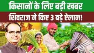 शिवराज सिंह की छत्तीसगढ़ में किसानों को बड़ी सौगात, मखाना बोर्ड, मुफ्त ट्रांसपोर्ट और 780 गांवों में सड़कें शिवराज सिंह की छत्तीसगढ़ में किसानों को बड़ी सौगात, मखाना बोर्ड, मुफ्त ट्रांसपोर्ट और 780 गांवों में सड़कें