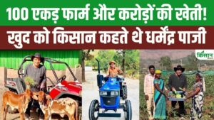खुद को किसान कहते थे धर्मेंद्र, 100 एकड़ फार्म में करते थे खेती और पशुपालन खुद को किसान कहते थे धर्मेंद्र, 100 एकड़ फार्म में करते थे खेती और पशुपालन