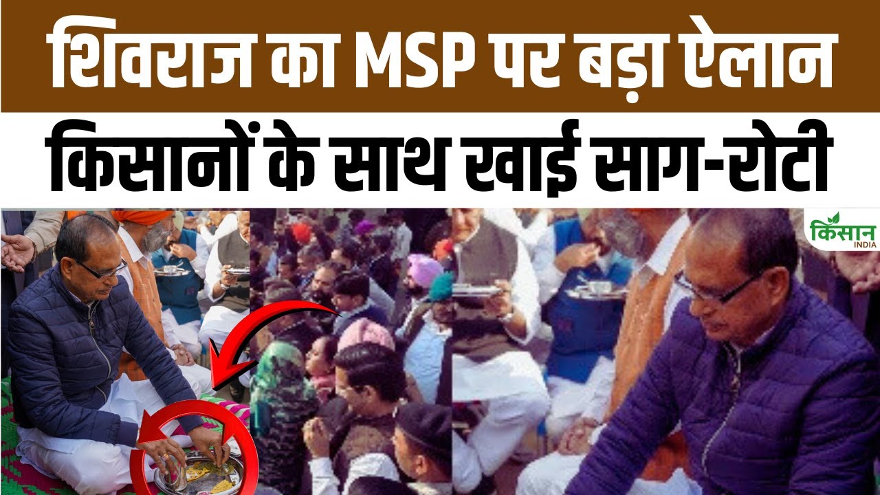 छा गया शिवराज का देसी अंदाज, साग-रोटी खाई और किसानों को MSP पर बड़ा भरोसा दिया