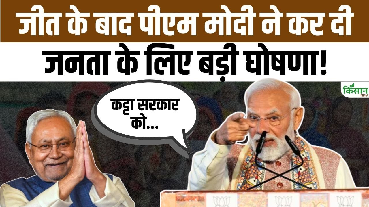 Bihar Election Result 2025 जीत के बाद PM मोदी का बड़ा ऐलान, दमदार भाषण में विकास की नई दिशा बताई