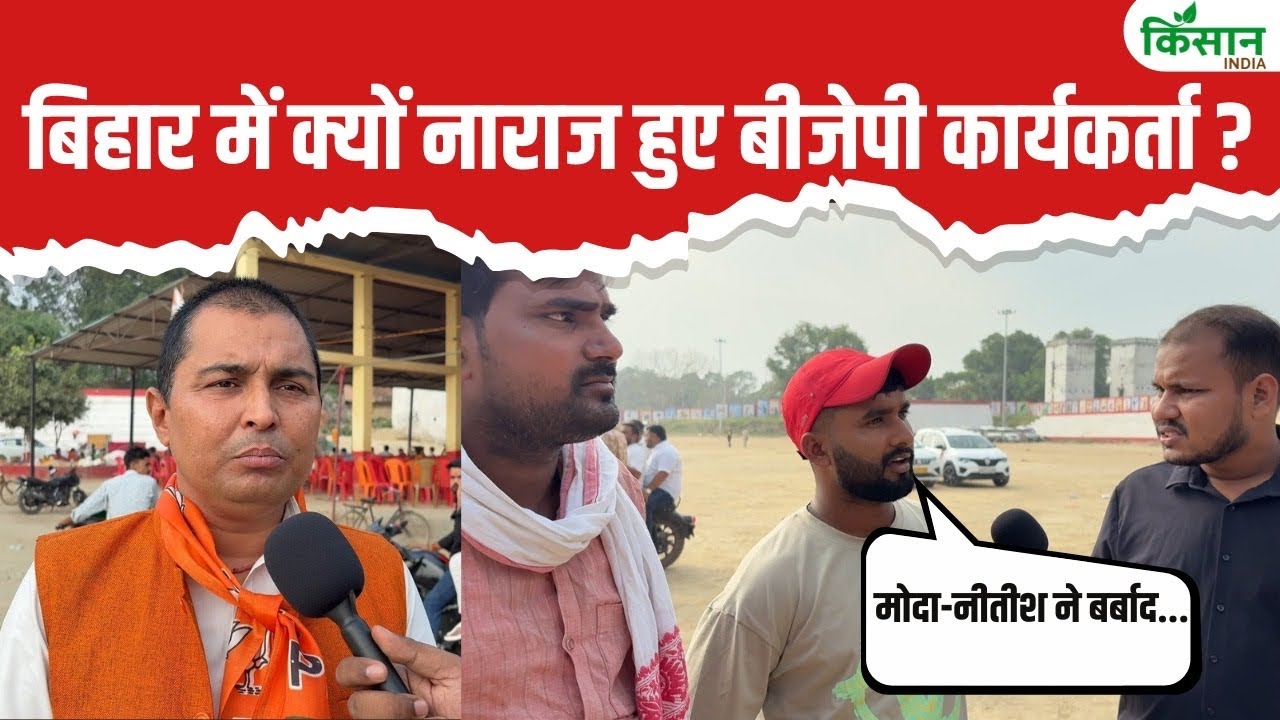 बिहार चुनाव 2025: भाजपा कार्यकर्ताओं में दिखा जबरदस्त जोश, मिशन बिहार को लेकर तेज हुई तैयारियां