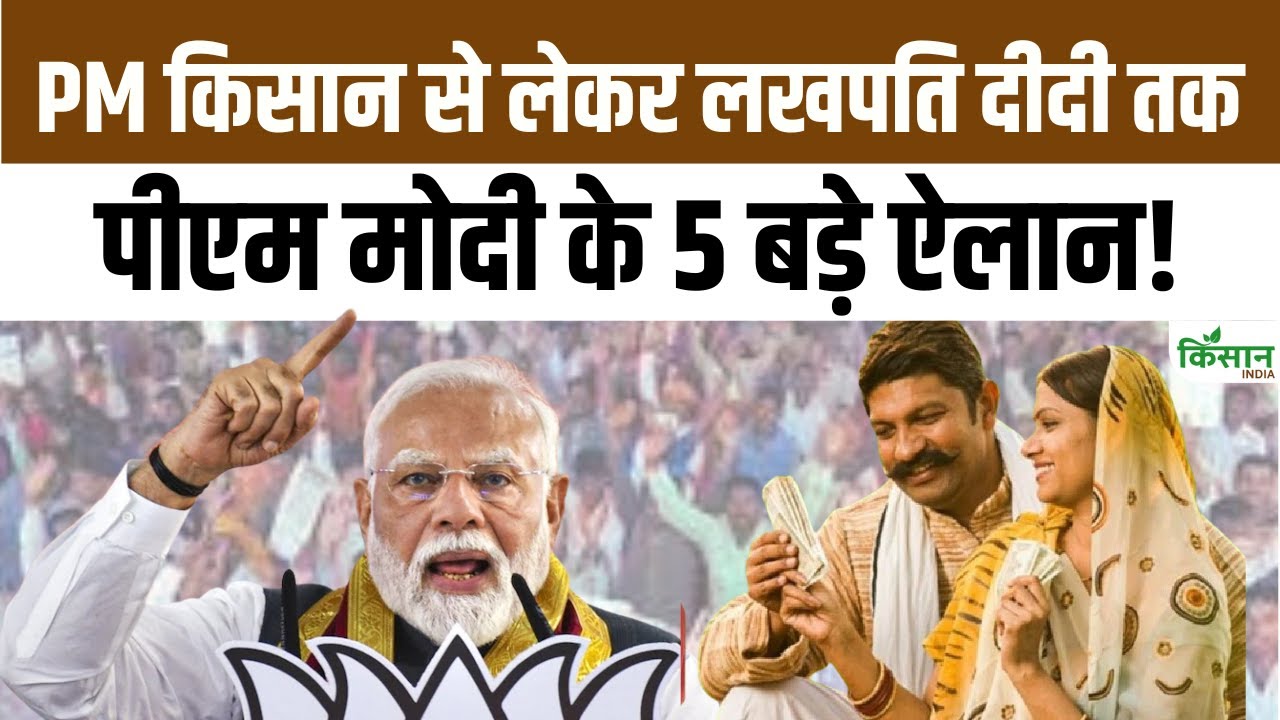 PM मोदी का बड़ा ऐलान, किसानों को मिलेगी नई सौगात, ‘लखपति दीदी’ योजना का होगा विस्तार
