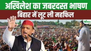 बिहार चुनाव 2025: अखिलेश यादव का जलवा, तेजस्वी यादव के समर्थन में दिया जोशीला भाषण बिहार चुनाव 2025: अखिलेश यादव का जलवा, तेजस्वी यादव के समर्थन में दिया जोशीला भाषण