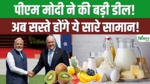 भारत की न्यूजीलैंड के साथ बड़ी डील फाइनल, अब सस्ते होंगे ये सामान, जानें पूरी लिस्ट! भारत की न्यूजीलैंड के साथ बड़ी डील फाइनल, अब सस्ते होंगे ये सामान, जानें पूरी लिस्ट!