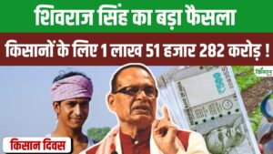 10 लाख किसानों-पशुपालकों को Kisan Diwas पर मिला करोड़ों का तोहफा 10 लाख किसानों-पशुपालकों को Kisan Diwas पर मिला करोड़ों का तोहफा