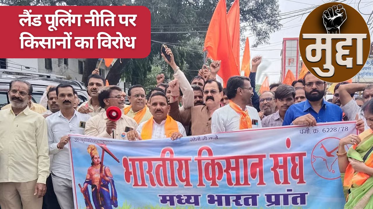 सरकार की लैंड पूलिंग पॉलिसी के विरोध में उतरे किसान, 26 दिसंबर से राज्यव्यापी आंदोलन का ऐलान