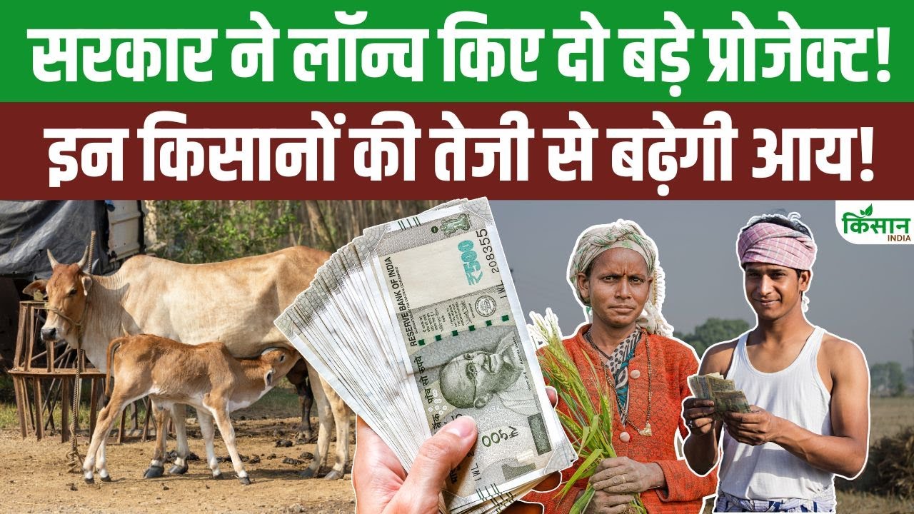 बिहार सरकार की बड़ी पहल, किसानों और पशुपालकों की आय बढ़ाने के लिए दो नए प्रोजेक्ट लॉन्च