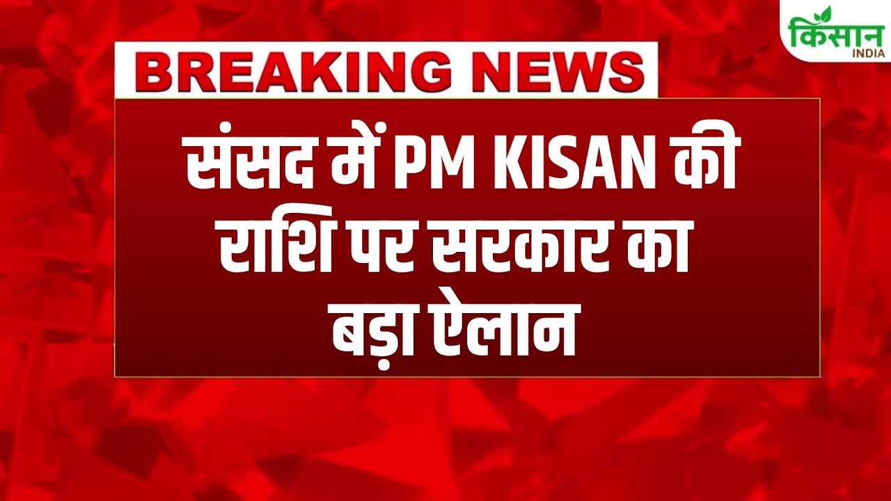 PM KISAN पर बड़ा अपडेट! क्या सालाना 6,000 से बढ़कर 12,000 रुपये होगी मदद?