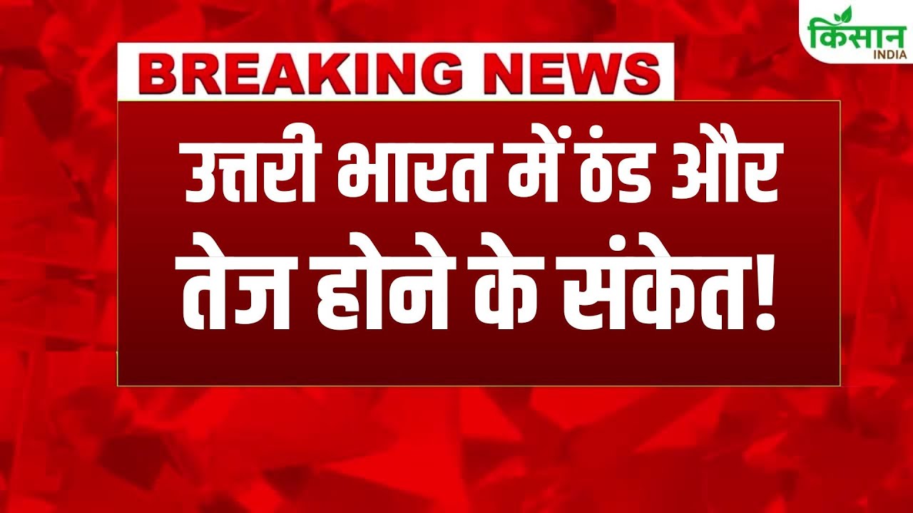 उत्तर भारत में ठंड का कहर तेज, पहाड़ी राज्यों में भारी बर्फबारी का अलर्ट, मैदानी इलाकों में शीतलहर बढ़ी