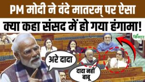 लोकसभा में वंदे मातरम के 150 साल पर पीएम मोदी के भाषण के दौरान मजेदार वाकया, पूरे सदन में ठहाके लोकसभा में वंदे मातरम के 150 साल पर पीएम मोदी के भाषण के दौरान मजेदार वाकया, पूरे सदन में ठहाके