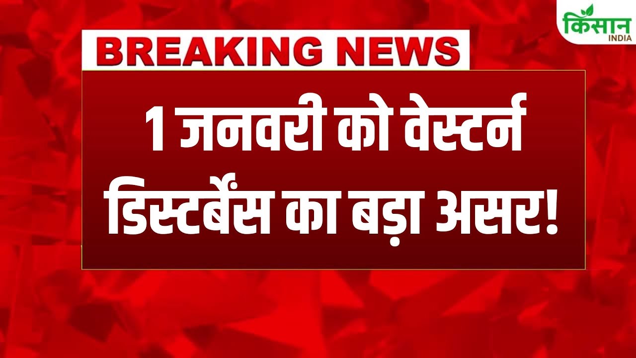 Weather Breaking News: नए साल पर बदलेगा मौसम! बारिश और ठंड को लेकर IMD ने जारी किया Alert!
