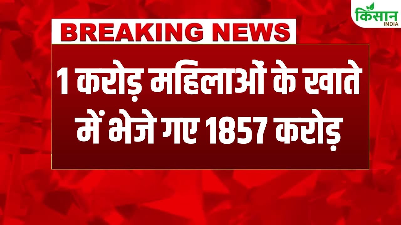 सरकार ने महिलाओं के खाते में भेजे 1500 रुपये, 1857 करोड़ रुपये सीधे लाभार्थियों तक पहुंचे
