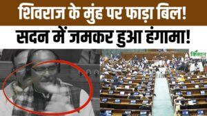 सदन में शिवराज सिंह चौहान के सामने विपक्ष ने G Ram G योजना बिल फाड़ा, जोरदार हंगामा हुआ आज