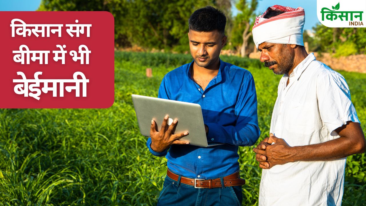 फसल बीमा की बेईमानी में खुद किसान भी हुए शरीक, फर्रुखाबाद में पकड़े 32 किसान