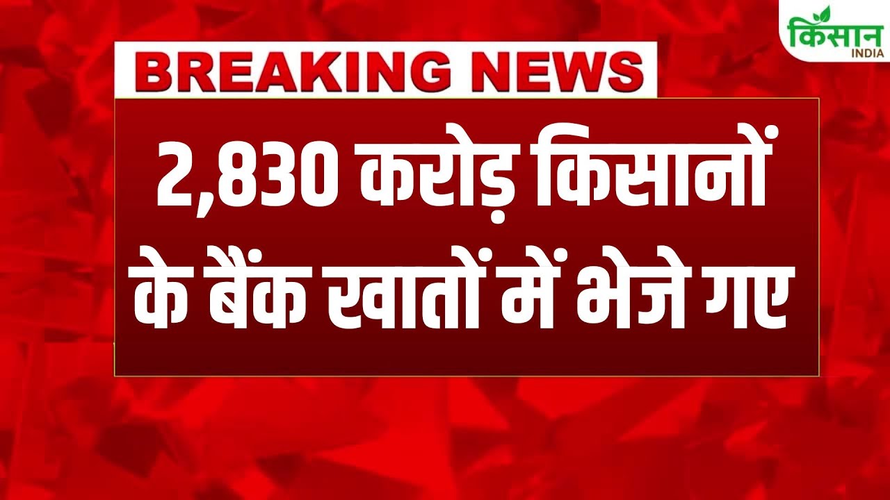 सरकार ने 1.7 लाख किसानों के खातों में भेजे पैसे, राहत पैकेज के तहत 2 हजार करोड़ की बड़ी मदद दी