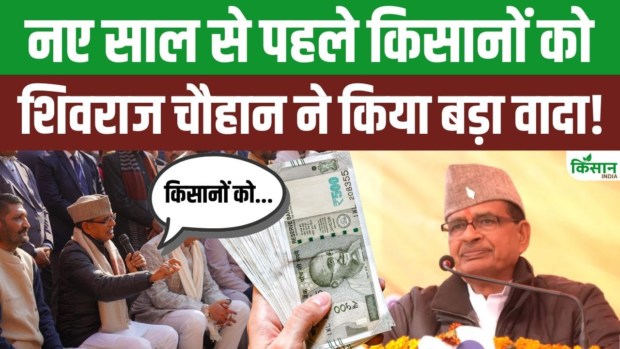 नए साल से पहले किसानों को मिलेगा फायदा, Shivraj Singh Chouhan के बड़े वादों से बढ़ेगी आय