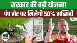 यूपी के किसानों को बड़ी राहत, खेत तालाब योजना में डीजल और इलेक्ट्रिक पंप पर 50 फीसदी सब्सिडी यूपी के किसानों को बड़ी राहत, खेत तालाब योजना में डीजल और इलेक्ट्रिक पंप पर 50 फीसदी सब्सिडी