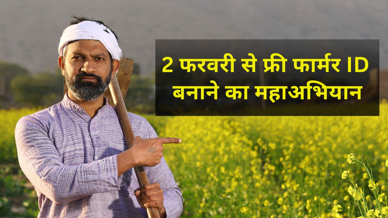 Bihar News: किसानों को मिलेगी डिजिटल पहचान! 2 फरवरी से फ्री फार्मर ID बनाने का महाअभियान शुरू
