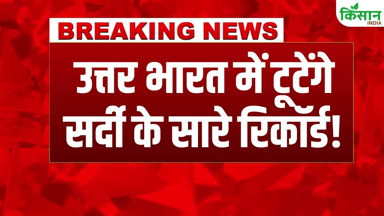 Weather Breaking Alert: दिल्ली में हाड़ कंपा देने वाली ठंड, IMD ने जारी किया बड़ा अलर्ट आज सुबह तक