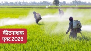 खत्म होगा 57 साल पुराना पेस्टीसाइड एक्ट.. कृषि मंत्रालय ने मांगे सुझाव, सजा-जुर्माना नियम सख्त होंगे