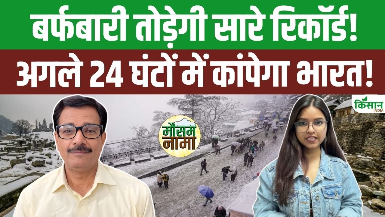 Weather Update Today: उत्तर भारत में ठंड का कहर! कोल्ड वेव के बीच बारिश-बर्फबारी की एंट्री