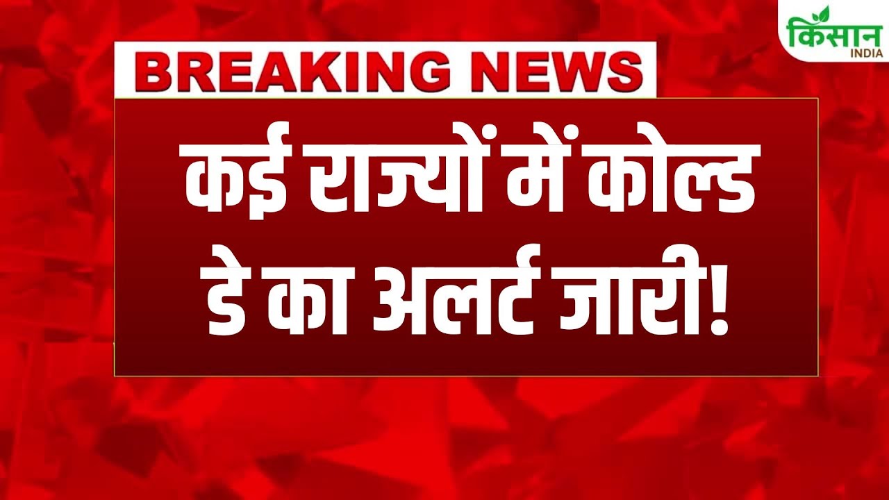 Weather Breaking: मैदानी इलाकों में ठिठुरन बढ़ी, पहाड़ी राज्यों में बर्फबारी से तापमान गिरा, जनजीवन प्रभावित