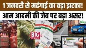 नए साल की शुरुआत में महंगाई की मार, 1 जनवरी 2026 से LPG सिलेंडर महंगा