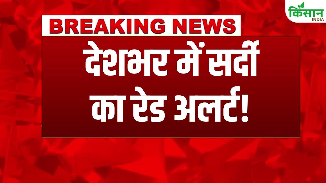 IMD Weather Breaking: उत्तर भारत में भीषण ठंड और घना कोहरा, दक्षिणी राज्यों में बारिश का अलर्ट